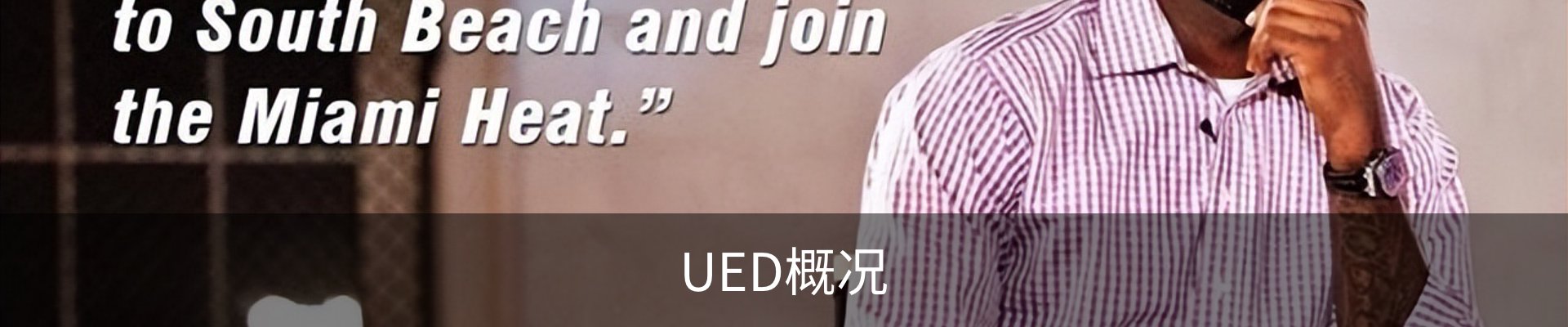 UED概况